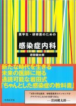 医学生・研修医のための感染症内科の書影