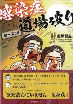 感染症道場破り　シーズン1の書影