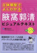 立体模型でよくわかる腋窩郭清ビジュアルテキスト　改訂2版の書影