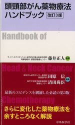 頭頚部がん薬物療法ハンドブック　改訂3版の書影