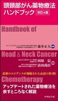 頭頸部がん薬物療法ハンドブック　改訂3版の書影