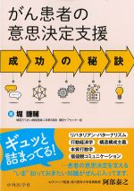 がん患者の意思決定支援 成功の秘訣の書影