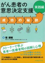 がん患者の意思決定支援：成功の秘訣　実践編の書影
