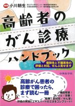 高齢者のがん診療ハンドブック：個別性と不確実性の評価と対応、全部見せますの書影