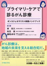 プライマリ・ケアで診るがん診療：オンコジェネラリスト実践ハンドブックの書影