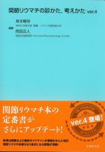 関節リウマチの診かた、考えかた　ver.4の書影