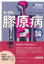 Dr.前島の膠原病論の書影