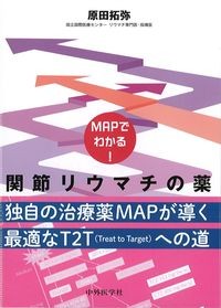 MAPでわかる！関節リウマチの薬：独自の治療薬MAPが導く最適なT2T(Treat to Target)への道の書影