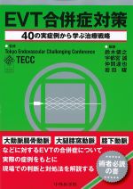 EVT合併症対策：40の実症例から学ぶ治療戦略の書影
