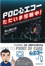 POC心エコーただいま診断中！の書影