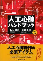 人工心肺ハンドブック　改訂3版の書影