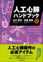人工心肺ハンドブック　改訂4版の書影