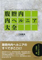 腹腔内内ヘルニア大全の書影