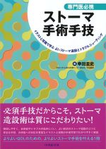 専門医必携ストーマ手術手技：イラストと写真で学ぶよいストーマ造設とトラブルシューティングの書影