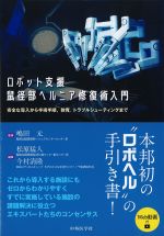 ロボット支援鼠径部ヘルニア修復術入門：安全な導入から手術手順、教育、トラブルシューティングまで　Web動画付の書影
