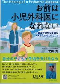 お前は小児外科医になれないの書影