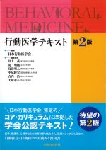 行動医学テキスト　第2版の書影