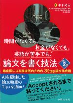 時間がなくても、お金がなくても、英語が苦手でも、論文を書く技法　改訂第2版の書影