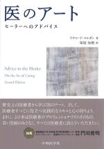 医のアート：ヒーラーへのアドバイスの書影