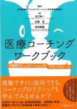 医療コーチングワークブック：対話的コミュニケーションのプラットフォームの書影