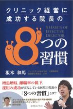 クリニック経営に成功する院長の８つの習慣の書影