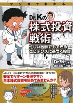 マンガでわかる Dr.Kの株式投資戦術：忙しい医師でもできるエビデンスに基づく投資の書影