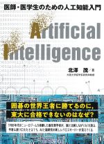 医師・医学生のための人工知能入門の書影