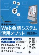 事例で学ぶ 医療者のためのWeb会議システム活用メソッドの書影