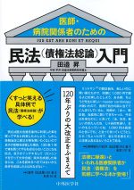 医師・病院関係者のための民法(債権法総論)入門：120年ぶりの大改正をふまえての書影