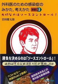 外科医のための感染症のみかた,考えかた　Ver.2.0：大切なのはソースコントロール！の書影
