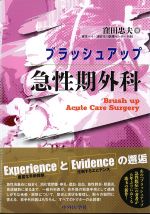 ブラッシュアップ急性期外科の書影