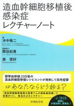 造血幹細胞移植後感染症レクチャーノートの書影