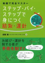 動画で完全マスター　ステップ・バイ・ステップで身につく結紮・運針の書影
