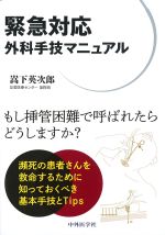 緊急対応外科手技マニュアルの書影