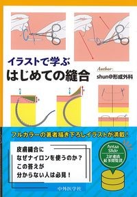 イラストで学ぶ　はじめての縫合の書影