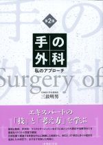 手の外科　私のアプローチ　第2版の書影