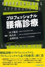 プロフェッショナル腰痛診療の書影