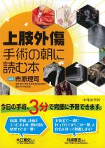 上肢外傷手術の朝に読む本の書影