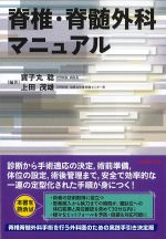 脊椎・脊髄外科マニュアルの書影
