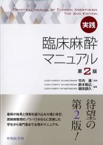 実践 臨床麻酔マニュアル　第2版の書影