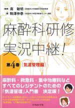 (麻酔科研修実況中継！ 4)気道管理編の書影