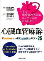心臓血管麻酔 Positive and Negativeリスト 25：その麻酔管理方法にエビデンスはあるのか？の書影