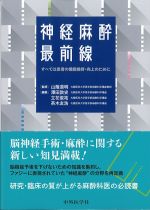 神経麻酔最前線：すべては患者の機能維持・向上のためにの書影