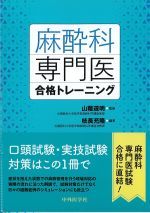 麻酔科専門医合格トレーニングの書影