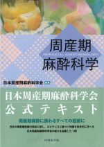 周産期麻酔科学の書影