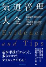 気道管理大全：Evidence and Tipsの書影
