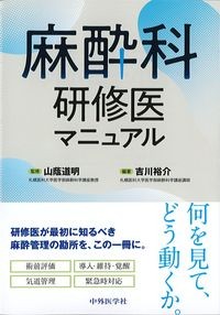 麻酔科研修医マニュアルの書影