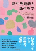 新生児麻酔と新生児学の書影
