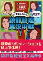 まずはここから鎮静管理実況中継！の書影