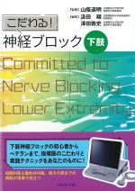 こだわる！ 神経ブロック　下肢の書影
